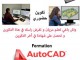 Formation  AutoCad 2D & 3D dessin bâtiment et dessin mécanique 
