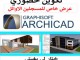 Formation  ArchiCAD        