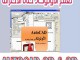 الاوتوكاد   AutoCAD 2D /3D      